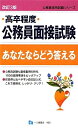 【中古】 高卒程度公務員面接試験あなたならどう答える 改訂3版 (公務員採用試験シリーズ) (公務員採用試験シリーズ 485)