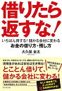 【中古】(新古品・未使用品) 借りたら返すな! ―――いちばん得する! 儲かる会社に変わるお金の借り方・残し方