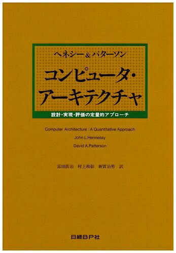 【中古】 コンピュータ・アーキテクチャ