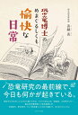 【中古】 恐竜博士のめまぐるしくも愉快な日常