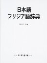 【中古】(新古品・未使用品) 日本語フリジア語辞典