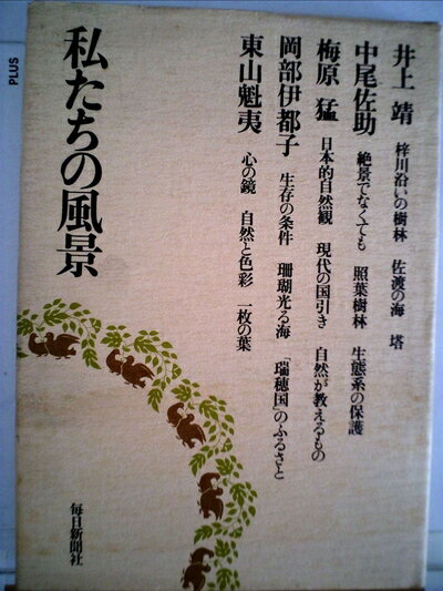 【中古】 私たちの風景 (1975年)