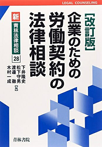 【中古】 企業のための労働契約の法律相談 (新・青林法律相談 28)