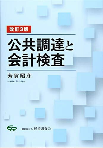 【中古】 改訂3版 公共調達と会計検査(3.0)