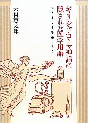 【中古】 ギリシャ・ローマ神話に隠された医学用語―ストーリーを楽しもう