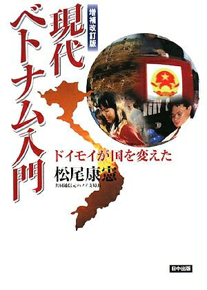 【お届け日について】お届け日の"指定なし"で、記載の最短日より早くお届けできる場合が多いです。お品物をなるべく早くお受け取りしたい場合は、お届け日を"指定なし"にてご注文ください。お届け日をご指定頂いた場合、ご注文後の変更はできかねます。【要注意事項】掲載されておりますお写真画像は全てイメージとなり、お送りするものを保証するものではございませんので、必ず下記事項を一読ください。【お品物お届けまでの流れについて】・ご注文：24時間365日受け付けております。・ご注文の確認と入金：入金*が完了いたしましたらお品物の手配をさせていただきます・お届け：商品ページにございます最短お届け日数±3日前後でのお届けとなります。*前払いやお支払いが遅れた場合は入金確認後配送手配となります、ご理解くださいますようお願いいたします。【中古品の不良対応について】・お品物に不具合がある場合、到着より7日間は返品交換対応*を承ります。初期不良がございましたら、購入履歴の「ショップへお問い合わせ」より不具合内容を添えてご連絡ください。*代替え品のご提案ができない場合ご返金となりますので、ご了承ください。・お品物販売前に動作確認をしておりますが、中古品という特性上配送時に問題が起こる可能性もございます。お手数おかけいたしますが、お品物ご到着後お早めにご確認をお願い申し上げます。【在庫切れ等について】弊社は他モールと併売を行っている兼ね合いで、在庫反映システムの処理が遅れてしまい在庫のない商品が販売中となっている場合がございます。完売していた場合はメールにてご連絡いただきますの絵、ご了承ください。【重要】・当社中古品は、製品を利用する上で問題のないものを取り扱っておりますので、ご安心して、ご購入いただければ幸いです。・商品の画像及びシリアルナンバーを弊社の方で控えておりますので、すり替え・模造品対策店舗として安心してお買い求めください。・中古本の特性上【ヤケ、破れ、折れ、メモ書き、匂い、レンタル落ち】等がある場合がございます。・レンタル落ちの場合、タグ等が張り付いている場合がございますが、使用する上で問題があるものではございません。・商品名に【付属、特典、○○付き、ダウンロードコード】等の記載があっても中古品の場合は基本的にこれらは付属致しません。下記はメーカーインフォになりますため、保証等の記載がある場合や、付属品詳細の記載がある場合がございますが、こちらの製品は中古品ですのでメーカー保証の対象外となり、付属品に関しましても、製品の機能として損なわない付属品（保存袋、ストラップ...ect）は基本的には付属いたしません。かならずご理解いただいた上で、ご購入ください。現代ベトナム入門 増補改訂版: ドイモイが国を変えた