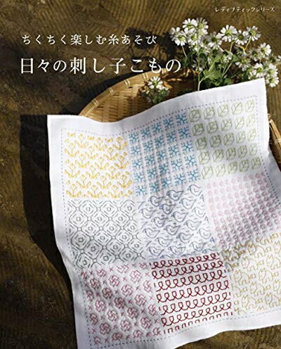 【中古】（新古品・未使用品） 日々の刺し子こもの (レディブティックシリーズno.4977)