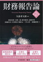 【中古】(新古品・未使用品) 財務報告論(第2版)