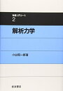 【中古】 解析力学 (物理入門コース 2)