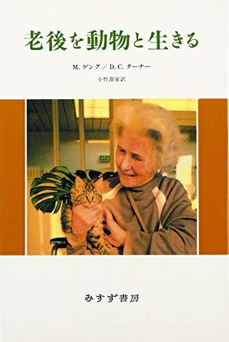 【中古】 老後を動物と生きる