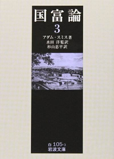 【中古】(新古品・未使用品) 国富論 (3) (岩波文庫 白 105-3)