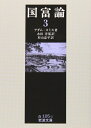 【中古】(新古品・未使用品) 国富論 (3) (岩波文庫 白 105-3)