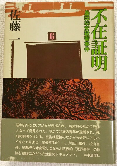 【中古】 不在証明―島田幼女殺害事件 (1979年)