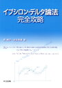 【中古】(新古品・未使用品) イプシロン・デルタ論法 完全攻略