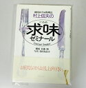 【中古】 帝国ホテル料理長村上信夫の求味ゼミナール