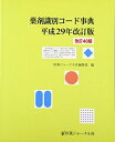 【中古】(新古品・未使用品) 薬剤識別コード事典 平成29年改訂版