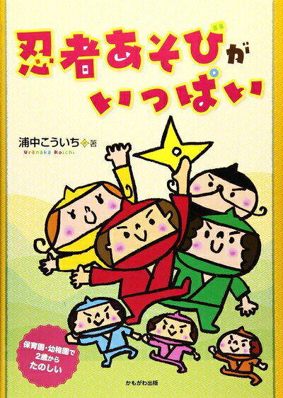 【お届け日について】お届け日の"指定なし"で、記載の最短日より早くお届けできる場合が多いです。お品物をなるべく早くお受け取りしたい場合は、お届け日を"指定なし"にてご注文ください。お届け日をご指定頂いた場合、ご注文後の変更はできかねます。【要注意事項】掲載されておりますお写真画像は全てイメージとなり、お送りするものを保証するものではございませんので、必ず下記事項を一読ください。【お品物お届けまでの流れについて】・ご注文：24時間365日受け付けております。・ご注文の確認と入金：入金*が完了いたしましたらお品物の手配をさせていただきます・お届け：商品ページにございます最短お届け日数±3日前後でのお届けとなります。*前払いやお支払いが遅れた場合は入金確認後配送手配となります、ご理解くださいますようお願いいたします。【中古品の不良対応について】・お品物に不具合がある場合、到着より7日間は返品交換対応*を承ります。初期不良がございましたら、購入履歴の「ショップへお問い合わせ」より不具合内容を添えてご連絡ください。*代替え品のご提案ができない場合ご返金となりますので、ご了承ください。・お品物販売前に動作確認をしておりますが、中古品という特性上配送時に問題が起こる可能性もございます。お手数おかけいたしますが、お品物ご到着後お早めにご確認をお願い申し上げます。【在庫切れ等について】弊社は他モールと併売を行っている兼ね合いで、在庫反映システムの処理が遅れてしまい在庫のない商品が販売中となっている場合がございます。完売していた場合はメールにてご連絡いただきますので、ご了承ください。【重要】・当社中古品は、製品を利用する上で問題のないものを取り扱っておりますので、ご安心して、ご購入いただければ幸いです。・商品の画像及びシリアルナンバーを弊社の方で控えておりますので、すり替え・模造品対策店舗として安心してお買い求めください。・中古本の特性上【ヤケ、破れ、折れ、メモ書き、匂い、レンタル落ち】等がある場合がございます。・レンタル落ちの場合、タグ等が張り付いている場合がございますが、使用する上で問題があるものではございません。・商品名に【付属、特典、○○付き、ダウンロードコード】等の記載があっても中古品の場合は基本的にこれらは付属致しません。下記はメーカーインフォになりますため、保証等の記載がある場合や、付属品詳細の記載がある場合がございますが、こちらの製品は中古品ですのでメーカー保証の対象外となり、付属品に関しましても、製品の機能として損なわない付属品（保存袋、ストラップ...ect）は基本的には付属いたしません。かならずご理解いただいた上で、ご購入ください。忍者あそびがいっぱい