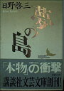 【中古】 夢の島 (講談社文芸文庫 ひA 1)