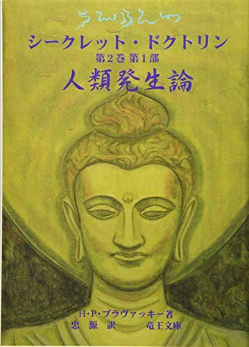 【お届け日について】お届け日の"指定なし"で、記載の最短日より早くお届けできる場合が多いです。お品物をなるべく早くお受け取りしたい場合は、お届け日を"指定なし"にてご注文ください。お届け日をご指定頂いた場合、ご注文後の変更はできかねます。【未開封・新古品について】こちらのお品物は、買取時に「未開封・未使用」と判断させていただいたお品物です。新品購入時と遜色ないお品物ではございますが、一度人の手に渡ったお品物として、「中古-新古品・未使用品」とさせていただいております。【要注意事項】掲載されておりますお写真画像は全てイメージとなります。こちらのお品物は、未開封のお品物を買い取りしたものですので、パッケージに同封されている特典類は基本付属致します。※各店舗限定の別梱包初回購入特典や早期予約特典は付属せず、期限付きシリアル等は期限の保証はできかねます。【お品物お届けまでの流れについて】・ご注文：24時間365日受け付けております。・ご注文の確認と入金：入金*が完了いたしましたらお品物の手配をさせていただきます・お届け：商品ページにございます最短お届け日数±3日前後でのお届けとなります。*前払いやお支払いが遅れた場合は入金確認後配送手配となります、ご理解くださいますようお願いいたします。【新古品の不良対応について】・お品物に不具合がある場合、到着より7日間は返品交換対応*を承ります。初期不良がございましたら、購入履歴の「ショップへお問い合わせ」より不具合内容を添えてご連絡ください。*代替え品のご提案ができない場合ご返金となりますので、ご了承ください。・未開封の新古品という特性上、動作確認ができておりません。お手数おかけいたしますが、お品物ご到着後お早めにご確認をお願い申し上げます。【在庫切れ等について】弊社は他モールと併売を行っている兼ね合いで、在庫反映システムの処理が遅れてしまい在庫のない商品が販売中となっている場合がございます。完売していた場合はメールにてご連絡いただきますので、ご了承ください。【重要】・商品の画像及びシリアルナンバーを弊社の方で控えておりますので、すり替え・模造品対策店舗として安心してお買い求めください。・未読、未使用品となります。・帯、シュリンクの有無に関しましては、始めから無いものもございますためご了承ください。・限定版特典や、通常付属する同封物特典はございますが、各店舗毎の初回購入特典,予約特典などの「別梱包特典類」や、期限付きシリアルコードなどにつきましては、買取品の為、商品名にそれらの記載があっても基本的に付属いたしません。下記はメーカーインフォになりますため、保証等の記載がある場合や、付属品詳細の記載がある場合がございますが、こちらの製品は中古品ですのでメーカー保証の対象外となります。かならずご理解いただいた上で、ご購入ください。シ-クレット・ドクトリン (第2巻 第1部) (神智学叢書)
