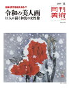 【中古】 月刊美術2019年11月号