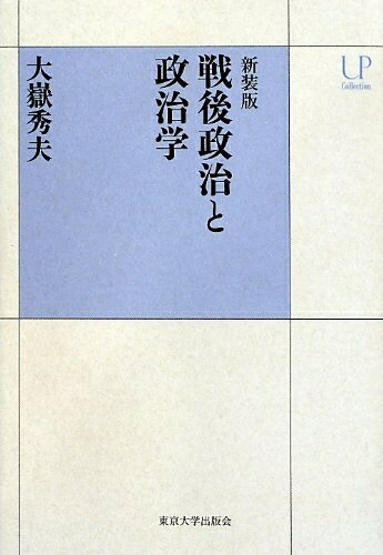 【中古】 新装版 戦後政治と政治学 (UPコレクション)