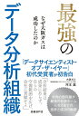 【中古】 最強のデータ分析組織 なぜ大阪ガスは成功したのか
