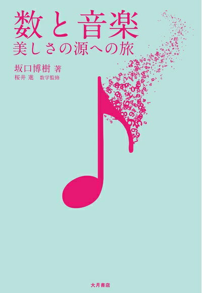 【中古】 数と音楽: 美しさの源への旅