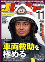 【中古】 Jレスキュー (ジェイレスキュー) 2018年11月号