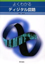 【中古】 よくわかるディジタル回路