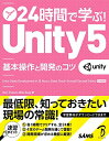 【中古】 24時間で学ぶ! Unity 5 基本操作と開発のコツ
