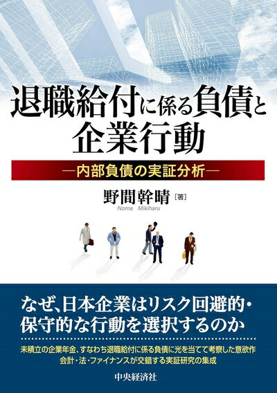 【中古】(新古品・未使用品) 退職給付に係る負債と企業行動