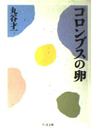 【中古】 コロンブスの卵 (ちくま文庫 ま 12-1)