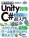 【中古】 見てわかるUnity2019 C# スクリプト超入門 (GAME DEVELOPER BOOKS)
