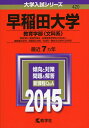 【中古】 早稲田大学(教育学部〈文科系〉) (2015年版 大学入試シリーズ)