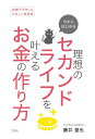 【中古】(新古品・未使用品) 今からはじめる 理想のセカンドライフを叶えるお金の作り方 (女性FPが作ったやさしい教科書)