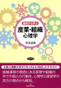 【中古】(新古品・未使用品) 基礎から学ぶ産業・組織心理学