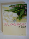【中古】 苦しみを喜びに