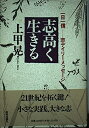 【中古】 志高く生きる: 一日一信-志デイリーメッセージ