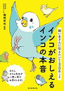 【中古】(新古品・未使用品) 飼い主さんに伝えたい130のこと インコがおしえるインコの本音