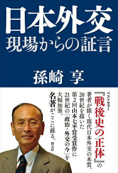 【中古】 日本外交:現場からの証言