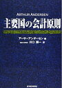 【中古】(新古品・未使用品) 主要国の会計原則