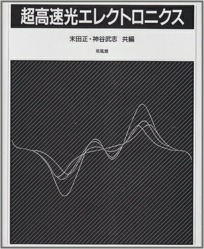 【中古】 超高速光エレクトロニクス