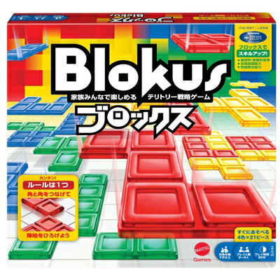 【中古】(新古品・未使用品) マテルゲーム(Mattel Game) ブロックス(Blokus) ブロックス ボードゲーム 知育ゲーム 2〜4人用 7歳から B...