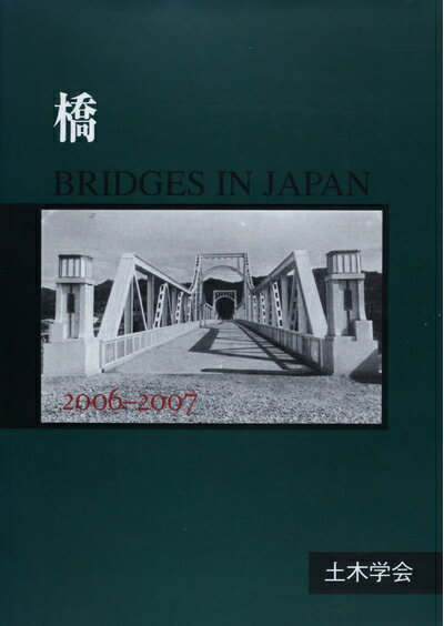 【中古】 橋 2006-2007: BRIDGES IN JAPAN