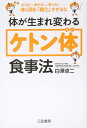 【中古】 体が生まれ変わる「ケトン体」食事法: 太らない、疲れない、老けない――体と頭を「糖化」させるな (単行本)