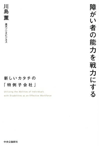 【中古】 障がい者の能力を戦力にする - 新しいカタチの「特例子会社」 (単行本)