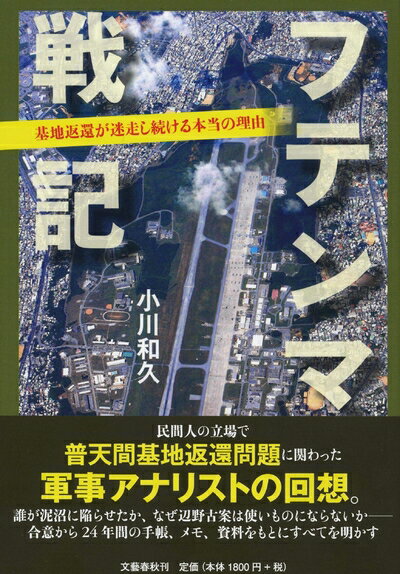 Paperbacks （Nonfiction） - 【中古】（新古品・未使用品） フテンマ戦記 基地返還が迷走し続ける本当の理由
