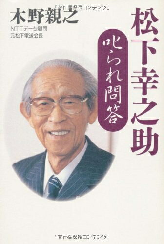 【中古】（新古品 未使用品） 松下幸之助 叱られ問答 (Chichi‐select) (ChiChi-Select)