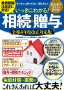 【中古】(新古品・未使用品) いっきにわかる! 相続・贈与 令和4年度改正対応版 (TJMOOK)