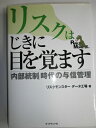 【中古】(新古品・未使用品) リスクはじきに目を覚ます 内部統制時代の与信管理